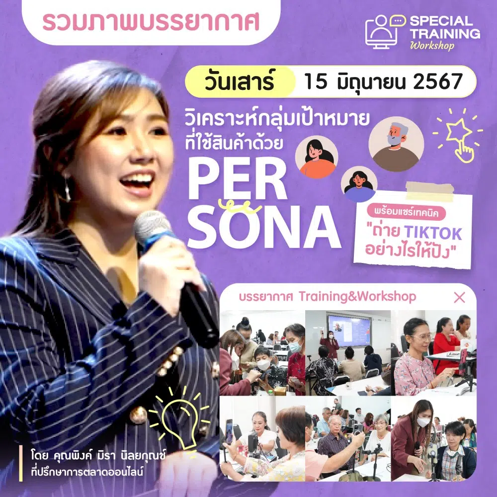 วิเคราะห์กลุ่มเป้าหมายที่ใช้สินค้า ด้วย Persona พร้อมแชร์เทคนิค “ถ่าย TikTok อย่างไรให้ปัง