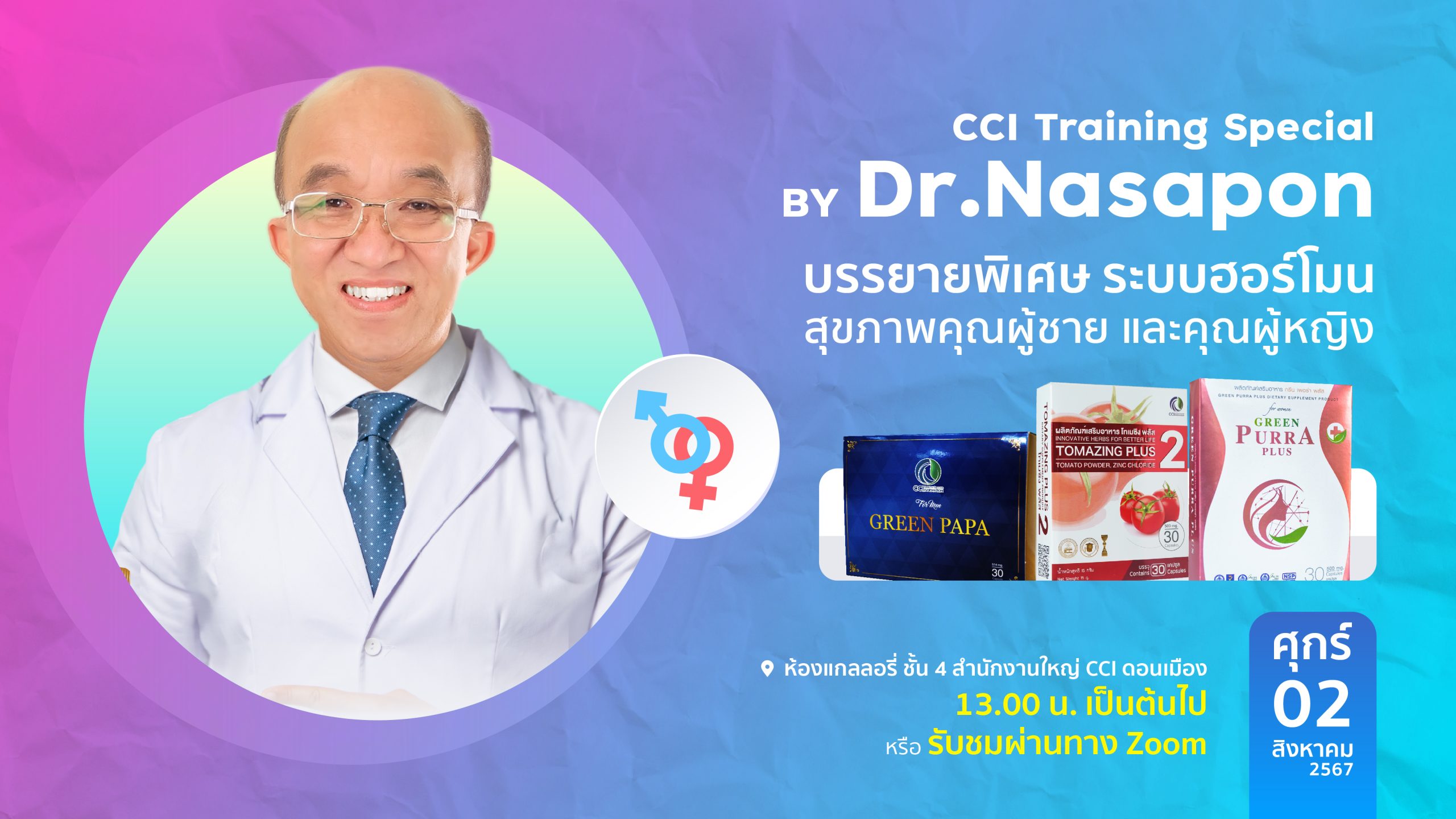 CCI TRAINING เรื่อง ระบบ ฮอร์โมน สุขภาพคุณผู้ชาย และ คุณผู้หญิง BY Dr. NASAPON