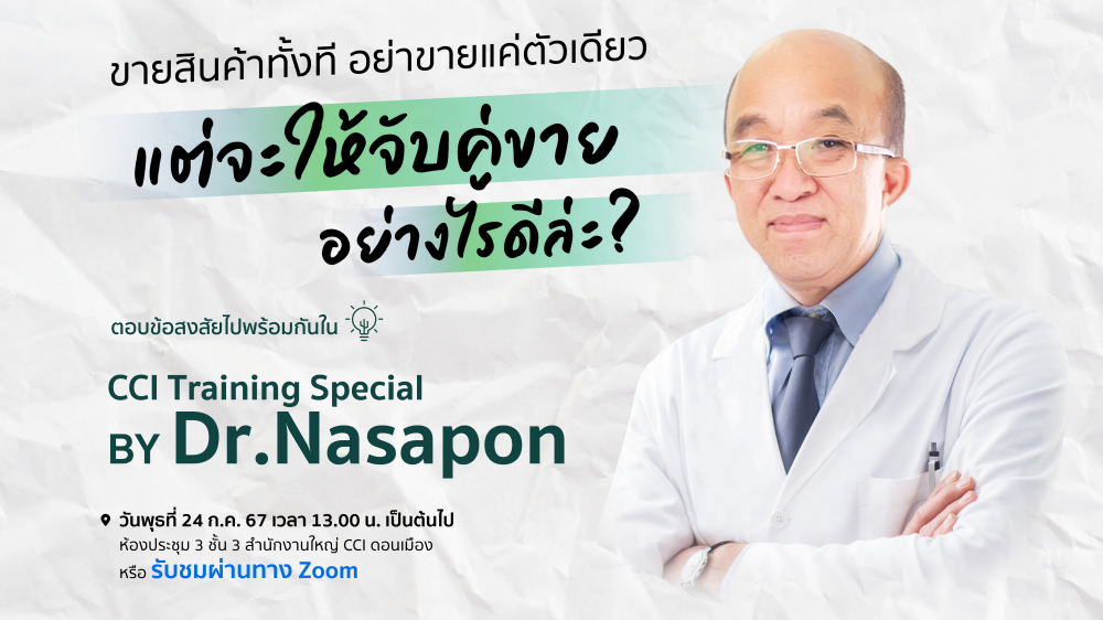 CCI TRAINING SPECIAL  ขายสินค้าทั้งที อย่าขายแค่ตัวเดียว  แต่จะให้จับคู่ขาย อย่างไรดี? – BY DR. NASAPON