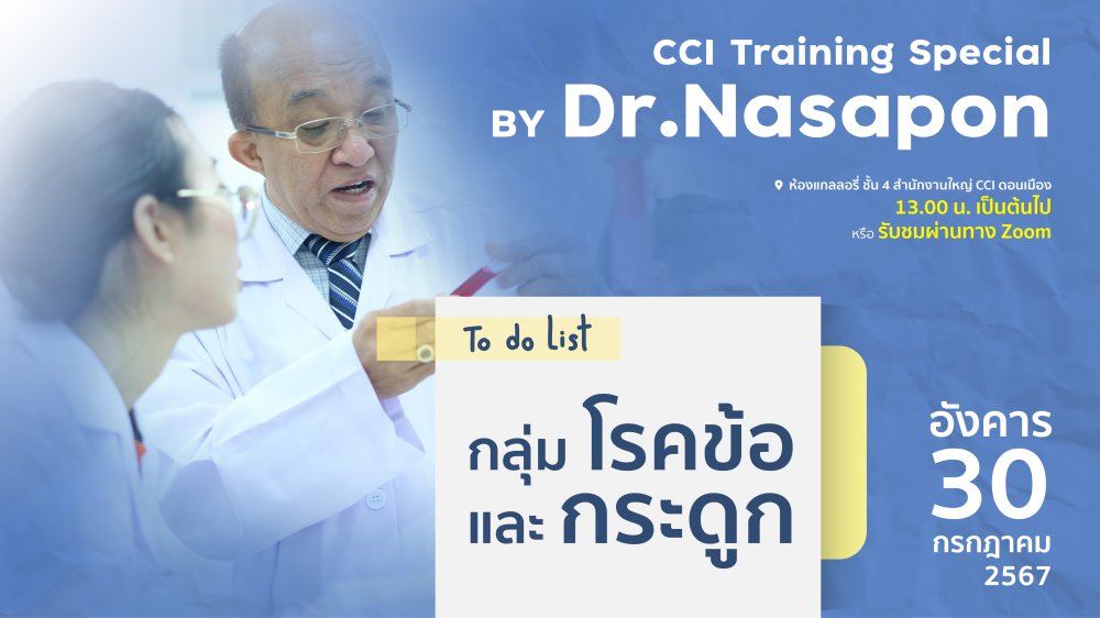 CCI Training กลุ่ม โรคข้อและกระดูก – ดร. ณสพน โพธิ์วิจิตร